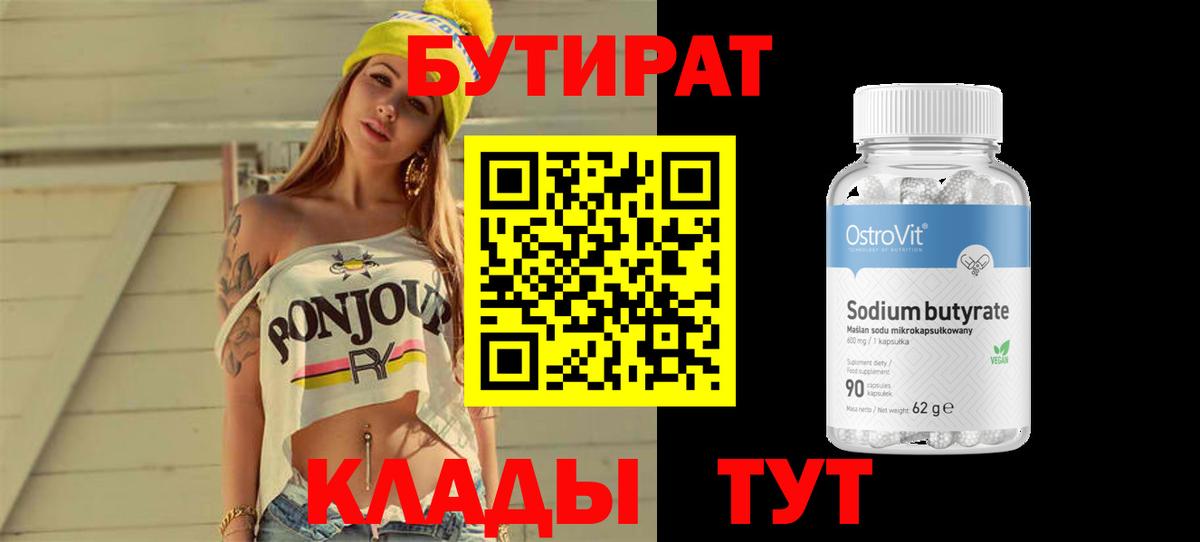 БУТИРАТ BDO 33%  Вход с VPN  Бутират  Алексин 